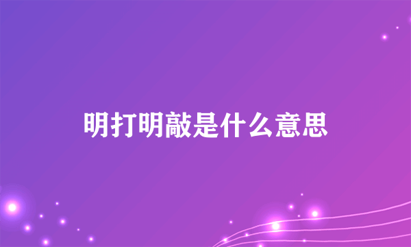 明打明敲是什么意思