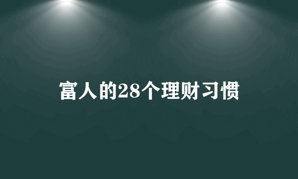 富人的28个理财习惯