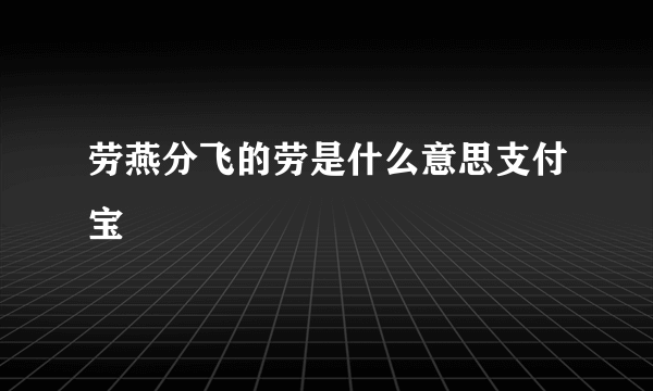 劳燕分飞的劳是什么意思支付宝