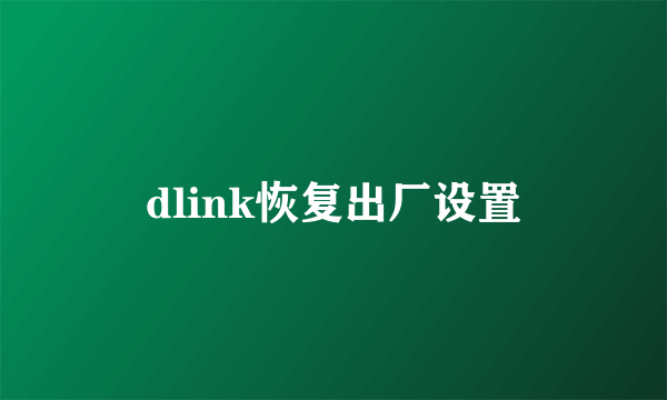 dlink恢复出厂设置