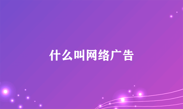 什么叫网络广告