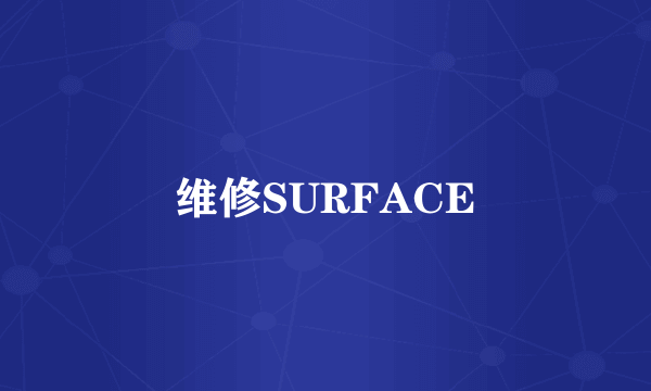 维修SURFACE