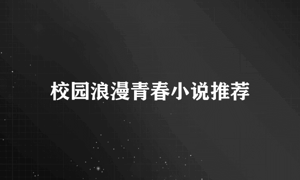 校园浪漫青春小说推荐