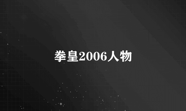 拳皇2006人物