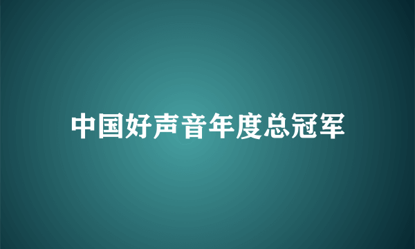 中国好声音年度总冠军