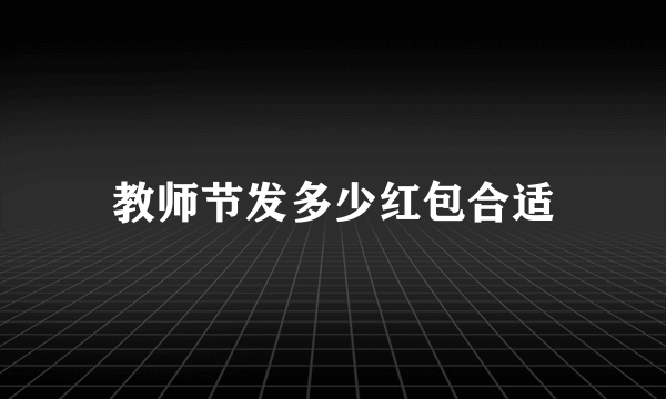 教师节发多少红包合适