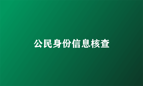 公民身份信息核查