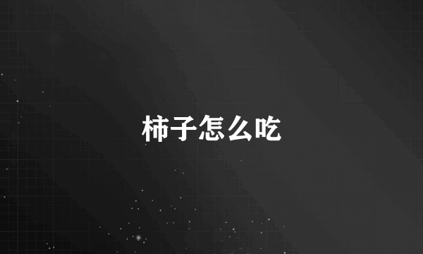 柿子怎么吃