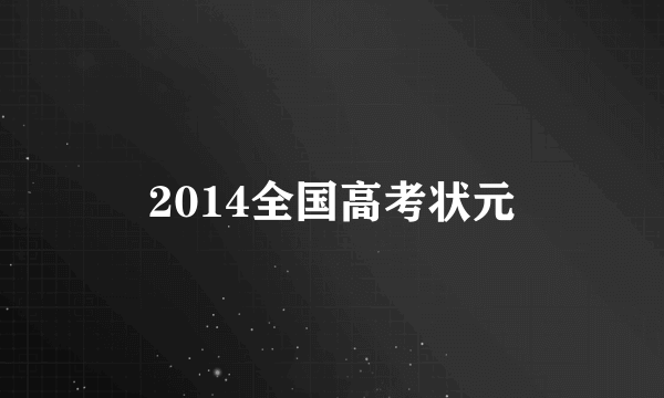 2014全国高考状元