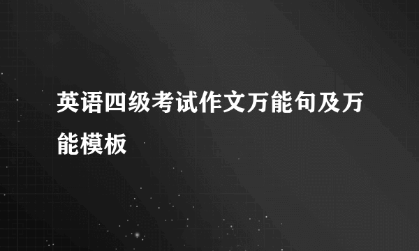 英语四级考试作文万能句及万能模板