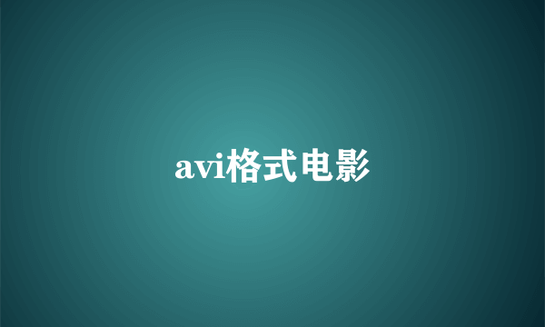 avi格式电影