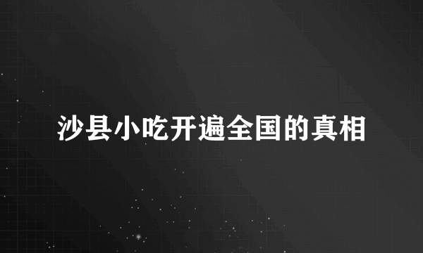 沙县小吃开遍全国的真相