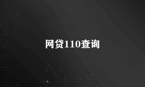 网贷110查询