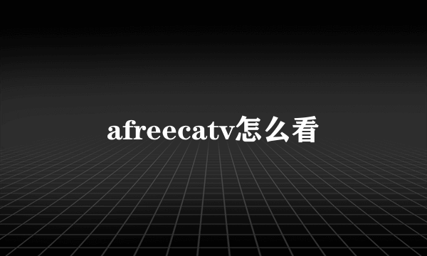 afreecatv怎么看