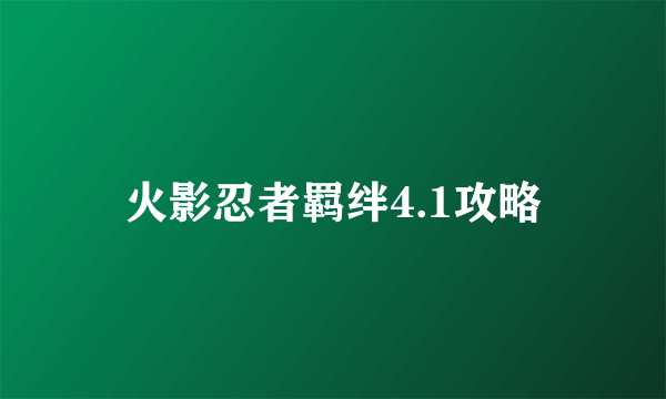 火影忍者羁绊4.1攻略