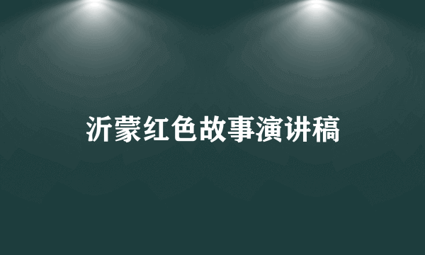 沂蒙红色故事演讲稿