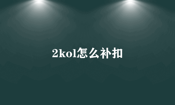 2kol怎么补扣