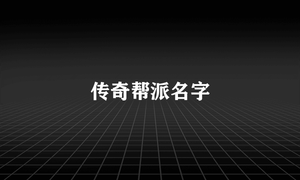 传奇帮派名字