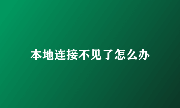 本地连接不见了怎么办