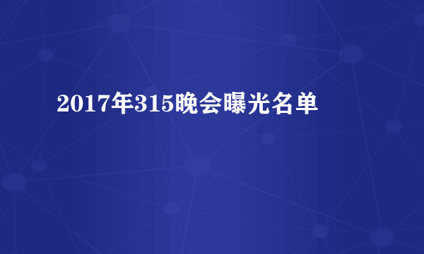 2017年315晚会曝光名单