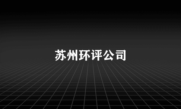 苏州环评公司