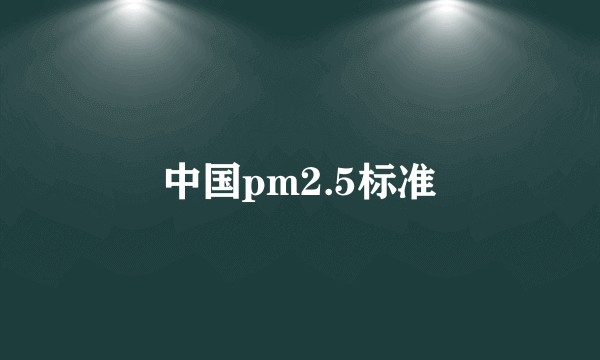 中国pm2.5标准