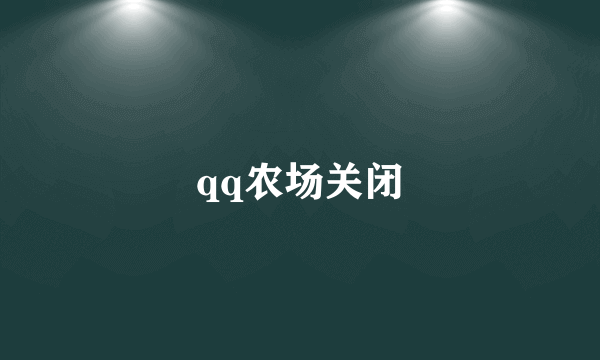 qq农场关闭