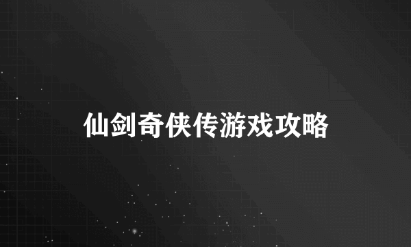 仙剑奇侠传游戏攻略