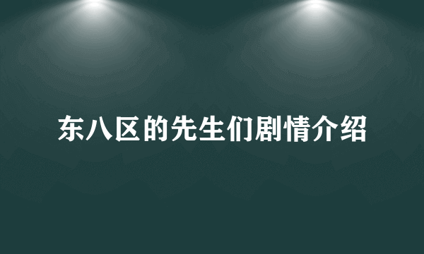 东八区的先生们剧情介绍