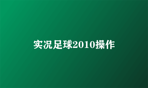 实况足球2010操作