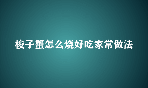 梭子蟹怎么烧好吃家常做法