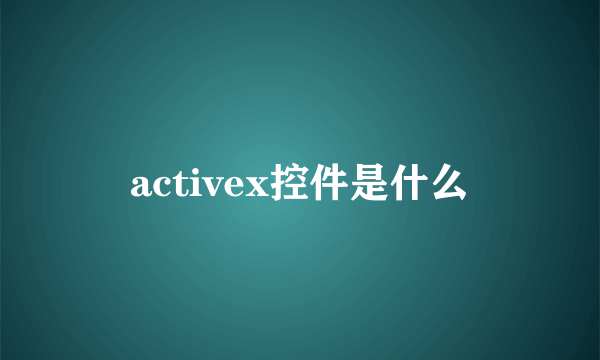 activex控件是什么