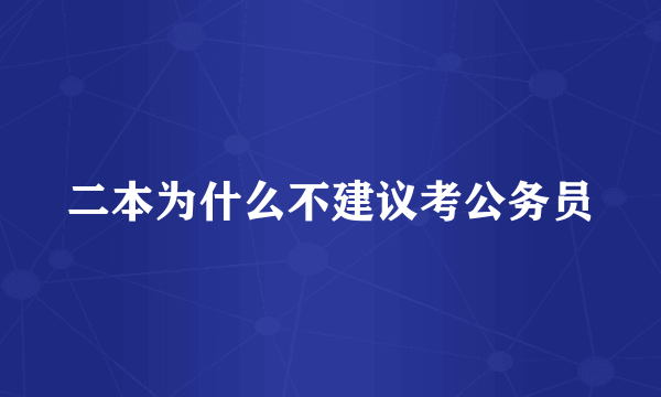 二本为什么不建议考公务员