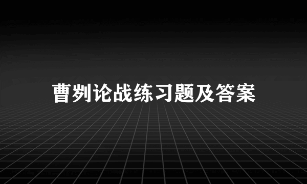 曹刿论战练习题及答案