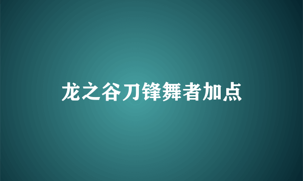 龙之谷刀锋舞者加点