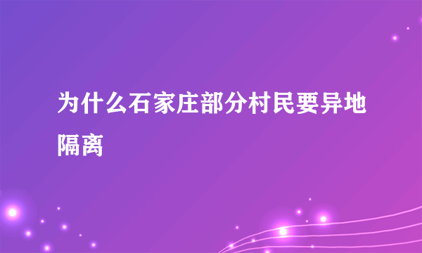 为什么石家庄部分村民要异地隔离