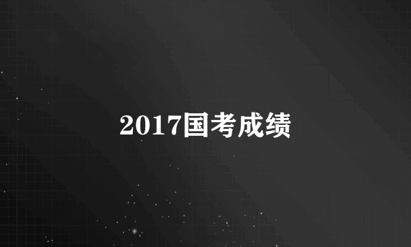 2017国考成绩