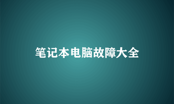 笔记本电脑故障大全