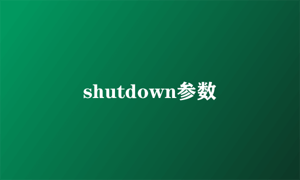 shutdown参数