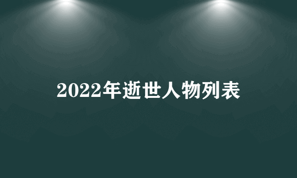 2022年逝世人物列表