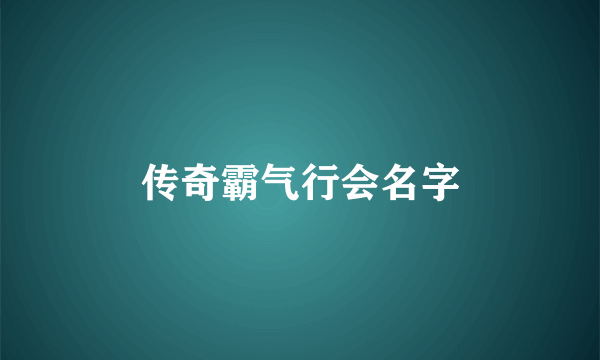 传奇霸气行会名字