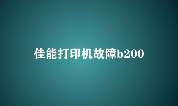 佳能打印机故障b200