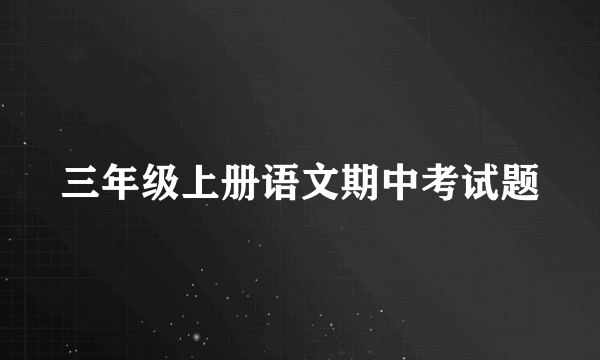 三年级上册语文期中考试题