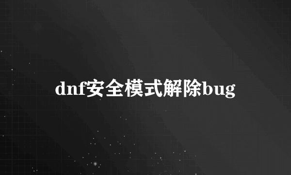 dnf安全模式解除bug