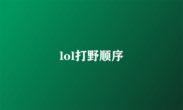 lol打野顺序