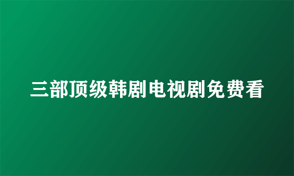 三部顶级韩剧电视剧免费看