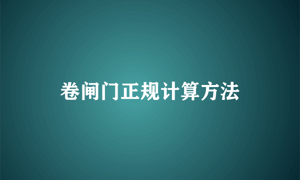 卷闸门正规计算方法