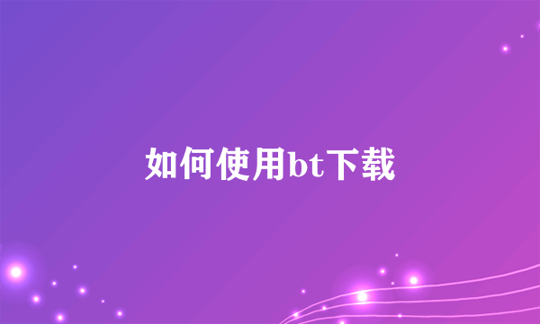 如何使用bt下载