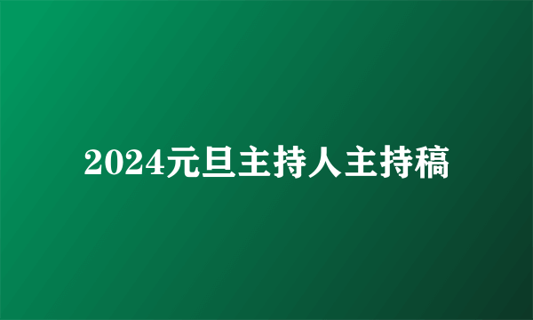 2024元旦主持人主持稿