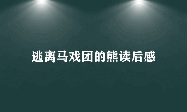 逃离马戏团的熊读后感